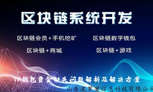 TP钱包资金缺失问题解析及解决方案