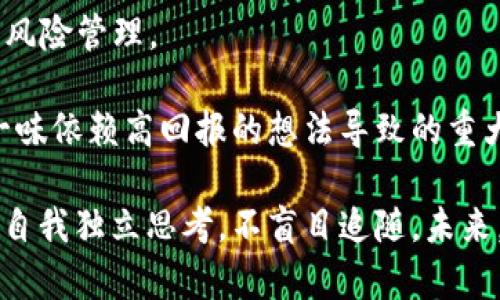 biao ti/biao ti全球加密货币大V的影响力与趋势分析/biao ti  
加密货币, 大V, 数字资产, 投资趋势/guanjianci  

近年来，加密货币市场经历了爆炸式的增长，而在这一过程中，社交媒体上的影响力人物（通常被称为“大V”）也开始发挥越来越重要的作用。无论是对数字资产的推广，还是对投资趋势的引导，这些大V在加密货币领域的声音都显得尤为重要。本文将深入分析全球加密货币大V的影响力与市场趋势，并探讨相关问题。    

一、全球加密货币大V概述  
加密货币大V，通常指在各大社交媒体平台上拥有大量粉丝，并且在加密数字资产领域有显著影响力的个人或团体。他们可能是投资者、分析师、行业从业者、或者技术专家。这些人通常通过发布市场分析、投资建议、技术更新等内容来吸引关注。     
大V的存在，为普通投资者提供了获取信息的新渠道。相比于传统媒体，他们的观点往往更具时效性和真实性。尤其是在加密货币这样快速变化的市场中，大V的洞察力和预见性可以帮助投资者把握投资机会。     
    
二、加密货币大V的特点与影响力    
1. **信息传播速度快**  
加密货币市场信息变化迅速，许多大V能够迅速捕捉到市场动态，并通过社交媒体平台快速传播。例如，推特（Twitter）成为了许多大V表达观点的平台，他们可以通过简短的推文来分享市场见解或最新趋势。这种及时的信息传播方式，使得大V的影响力在市场期间显得尤为突出。    
2. **互动性强**  
与传统财经媒体不同，加密货币大V在社交媒体上的互动性较强，粉丝可以通过评论、转发等方式与他们直接沟通。这种互动不仅可以加深粉丝的信任感，还可以形成某种社群效应，吸引更多的投资者参与讨论和分享。       
3. **行业分析能力**  
优秀的加密货币大V通常会具备较强的市场分析能力，他们能够根据行情变化，提供高质量的市场分析和预测。例如，一些大V会通过技术分析、基本面分析等手段，给出加密货币的投资建议，这些建议对于普通投资者来说无疑是极具参考价值的。      
4. **推广新项目**  
许多大V会与新兴的加密项目合作，通过推广和宣传来为其带来曝光率和潜在的投资者。这种行为虽然有时伴随着一定风险，但对于新项目的发展来说，也是一种有效的市场推广方式。       

三、加密货币大V流行的原因  
1. **市场需求**  
随着越来越多的人投身于加密货币投资，市场对于专业知识和信息的需求也随之上升。许多普通投资者缺乏足够的知识和经验，因此他们倾向于寻求大V的指导和意见。       
2. **社交媒体的普及**  
社交媒体的普及，使得信息传播的速度和范围大幅度提高。大V借助社交媒体，可以迅速集聚大量粉丝，获得广泛的影响力。在这一平台上，他们可以轻松分享自己的观点和见解，吸引更多的关注。      
3. **投资回报的吸引力**  
虽然加密货币市场具有高风险，但也蕴含着高收益的潜力。许多投资者关注大V因为他们可以提供潜在的投资机会和市场趋势分析，这对谋求财富增长的人们来说非常具有吸引力。    

四、加密货币大V的潜在风险     
1. **信息不对称**  
由于市场的快速变化，很多大V的预测也具有一定的不确定性。因此，普通投资者在参考大V的建议时，需保持理性，避免盲目跟风。在选择信息来源时，也要多做对比，防止因信息不对称带来的经济损失。      
2. **道德风险**  
某些大V可能因为自身利益，发布的信息并不完全客观。比如，他们可能会暗示某些加密货币的投资价值，实际上却有可能是在进行套现操作。这种行为不仅损害了投资者的利益，也可能会对整个市场造成冲击。       
3. **心理操控**  
在市场大幅波动时，大V的言论可能会极大影响投资者的情绪，导致市场非理性行为。例如，一个大V传递积极的信号，可能会引发一波追涨，而负面信息则可能导致恐慌抛售。      

五、与加密货币大V相关的问题     
h4问题一：加密货币大V在市场波动中的作用如何？/h4    
在市场波动的情况下，加密货币大V的作用不可忽视。它们通过对市场动态的分析，将一些复杂的信息转化成更易理解的形式，使得普通投资者能够抓住市场机会。与此同时，市场波动时期，大V的言论能够在一定程度上引导市场情绪。例如，当某个加密资产价格大跌时，大V可能发出稳定市场信心的信号，使得投资者不至于恐惧卖出，从而保护了资产价值。      
此外，大V也能够借助市场涨势发布利好消息，激发投资者的积极性，并促使资金进一步流入市场。在这种情况下，大V的信号会对投资者的决策产生重要影响，有些人甚至会根据大V的看法来决定是否进场。      
然而，这也提醒了投资者，应当对大V的言论进行客观分析，切勿一味寻求外来意见，而忽略自身的独立判断。因为大V的观点并不一定是绝对正确的，市场的风险与机会需自行权衡。      

h4问题二：如何判断一个加密货币大V的可信度？/h4     
在如今资讯爆炸的时代，判断一个加密货币大V的可信度显得尤为重要。以下是一些有效的评估标准：
1. **过往表现**  
评估大V时，观察其过往的市场预测和投资建议的成功率，可以作为判断其可信度的一个重要参数。如果某个大V屡次准确预测市场趋势，那么其声音会更加值得信赖。    
2. **专业背景**  
大V的专业背景也是一个重要的参考因素。分析师、技术专家或有多年投资经验的资本家，往往能够提供更专业的市场分析和建议。拥有相关背景的人，其所发布的信息可信度相对较高。   
3. **透明度与互动性**  
大V是否愿意分享其投资策略和决策依据，往往能够侧面反映其可信度。如果大V能够详细解释其建议背后的逻辑，而不仅仅是简单的推荐，那么其意见更加值得参考。   
4. **负面影响与舆论反馈**  
观察大众对大V的评价反馈，可以为我们进一步判断其可信度提供线索。如果大V经常发布误导性的信息并遭到广泛批评，那么应谨慎参考其见解。    

h4问题三：加密货币大V如何面对市场监管的变化？/h4    
在加密货币领域，市场监管的变化对大V的影响是多方面的。首先，随着各国逐步加强对加密货币市场的监管，大V需要更加关注相关法律法规，以免违反规定而遭受惩罚。     
1. **内容合规性**  
面对监管变化，加密货币大V需要确保其发布的内容符合当地的法律法规。例如，一些国家对市场操纵和误导性宣传有明确的限制，若大V发布的内容被认定为违规，可能会面临罚款或其他法律后果。    
2. **调整发言策略**  
大V在不断变化的监管环境中，可能需要调整其发言策略与内容。与其发布激进的投资建议，不如选择更中立的分析内容，以降低潜在的法律风险。同时，更多地强调风险提示，增强投资者的风险意识。    
3. **加强信誉管理**  
市场监管的加强促使大V更需要关注自身形象和信誉管理。在透明的市场环境中，普通投资者对可信度的需求更加迫切。因此，大V要积极披露自己的投资决策思路以及所依据的数据，增强与粉丝的信任。     

h4问题四：加密货币大V对新手投资者的影响与建议？/h4     
对于新手投资者而言，加密货币大V可以提供一定的指导作用，但与此同时也存在一些潜在的误导。新手在参考大V意见时，可以考虑以下几点建议：    
1. **多方参考**  
新手不应仅仅依赖于单一的大V的信息，而是应该进行全面的研究与对比。关注多位大V的意见，结合自身的分析，以此来获得更客观全面的信息。    
2. **保持理性**  
新手投资者在做决定时应力求理性，特别是当市场表现不佳时，更应避免盲目跟风。可以选择学习和理解市场，而不是单靠别人提供的建议去做投资决定。    
3. **增强自身知识储备**  
新手投资者应主动提升自身对加密货币市场的理解与知识储备，而不是仅依赖于市场意见。阅读相关书籍、参与线上课程等，可以帮助新手更加全面了解投资策略和风险管理。    
4. **务实对待风险**  
无论是跟随大V的投资建议还是个人研究，必须务实对待投资中的风险。加密货币市场变化瞬息万变，任何投资都需要谨慎决策。合理配置资产、控制投资比例，避免一味依赖高回报的想法导致的重大损失。    

综上所述，全球加密货币大V在市场中的作用日益显著，他们的影响力对普通投资者提供了许多便利的信息与市场动态。然而，投资者在借助这些信息时，也必须保持自我独立思考，不盲目追随。未来，随着行业的发展，加密货币大V的角色与市场环境都将经历更多变化，如何有效应对这些变化，对每一位投资者来说，都是一项重要的任务。