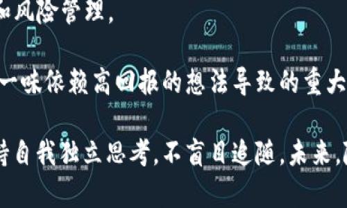 biao ti/biao ti全球加密货币大V的影响力与趋势分析/biao ti  
加密货币, 大V, 数字资产, 投资趋势/guanjianci  

近年来，加密货币市场经历了爆炸式的增长，而在这一过程中，社交媒体上的影响力人物（通常被称为“大V”）也开始发挥越来越重要的作用。无论是对数字资产的推广，还是对投资趋势的引导，这些大V在加密货币领域的声音都显得尤为重要。本文将深入分析全球加密货币大V的影响力与市场趋势，并探讨相关问题。    

一、全球加密货币大V概述  
加密货币大V，通常指在各大社交媒体平台上拥有大量粉丝，并且在加密数字资产领域有显著影响力的个人或团体。他们可能是投资者、分析师、行业从业者、或者技术专家。这些人通常通过发布市场分析、投资建议、技术更新等内容来吸引关注。     
大V的存在，为普通投资者提供了获取信息的新渠道。相比于传统媒体，他们的观点往往更具时效性和真实性。尤其是在加密货币这样快速变化的市场中，大V的洞察力和预见性可以帮助投资者把握投资机会。     
    
二、加密货币大V的特点与影响力    
1. **信息传播速度快**  
加密货币市场信息变化迅速，许多大V能够迅速捕捉到市场动态，并通过社交媒体平台快速传播。例如，推特（Twitter）成为了许多大V表达观点的平台，他们可以通过简短的推文来分享市场见解或最新趋势。这种及时的信息传播方式，使得大V的影响力在市场期间显得尤为突出。    
2. **互动性强**  
与传统财经媒体不同，加密货币大V在社交媒体上的互动性较强，粉丝可以通过评论、转发等方式与他们直接沟通。这种互动不仅可以加深粉丝的信任感，还可以形成某种社群效应，吸引更多的投资者参与讨论和分享。       
3. **行业分析能力**  
优秀的加密货币大V通常会具备较强的市场分析能力，他们能够根据行情变化，提供高质量的市场分析和预测。例如，一些大V会通过技术分析、基本面分析等手段，给出加密货币的投资建议，这些建议对于普通投资者来说无疑是极具参考价值的。      
4. **推广新项目**  
许多大V会与新兴的加密项目合作，通过推广和宣传来为其带来曝光率和潜在的投资者。这种行为虽然有时伴随着一定风险，但对于新项目的发展来说，也是一种有效的市场推广方式。       

三、加密货币大V流行的原因  
1. **市场需求**  
随着越来越多的人投身于加密货币投资，市场对于专业知识和信息的需求也随之上升。许多普通投资者缺乏足够的知识和经验，因此他们倾向于寻求大V的指导和意见。       
2. **社交媒体的普及**  
社交媒体的普及，使得信息传播的速度和范围大幅度提高。大V借助社交媒体，可以迅速集聚大量粉丝，获得广泛的影响力。在这一平台上，他们可以轻松分享自己的观点和见解，吸引更多的关注。      
3. **投资回报的吸引力**  
虽然加密货币市场具有高风险，但也蕴含着高收益的潜力。许多投资者关注大V因为他们可以提供潜在的投资机会和市场趋势分析，这对谋求财富增长的人们来说非常具有吸引力。    

四、加密货币大V的潜在风险     
1. **信息不对称**  
由于市场的快速变化，很多大V的预测也具有一定的不确定性。因此，普通投资者在参考大V的建议时，需保持理性，避免盲目跟风。在选择信息来源时，也要多做对比，防止因信息不对称带来的经济损失。      
2. **道德风险**  
某些大V可能因为自身利益，发布的信息并不完全客观。比如，他们可能会暗示某些加密货币的投资价值，实际上却有可能是在进行套现操作。这种行为不仅损害了投资者的利益，也可能会对整个市场造成冲击。       
3. **心理操控**  
在市场大幅波动时，大V的言论可能会极大影响投资者的情绪，导致市场非理性行为。例如，一个大V传递积极的信号，可能会引发一波追涨，而负面信息则可能导致恐慌抛售。      

五、与加密货币大V相关的问题     
h4问题一：加密货币大V在市场波动中的作用如何？/h4    
在市场波动的情况下，加密货币大V的作用不可忽视。它们通过对市场动态的分析，将一些复杂的信息转化成更易理解的形式，使得普通投资者能够抓住市场机会。与此同时，市场波动时期，大V的言论能够在一定程度上引导市场情绪。例如，当某个加密资产价格大跌时，大V可能发出稳定市场信心的信号，使得投资者不至于恐惧卖出，从而保护了资产价值。      
此外，大V也能够借助市场涨势发布利好消息，激发投资者的积极性，并促使资金进一步流入市场。在这种情况下，大V的信号会对投资者的决策产生重要影响，有些人甚至会根据大V的看法来决定是否进场。      
然而，这也提醒了投资者，应当对大V的言论进行客观分析，切勿一味寻求外来意见，而忽略自身的独立判断。因为大V的观点并不一定是绝对正确的，市场的风险与机会需自行权衡。      

h4问题二：如何判断一个加密货币大V的可信度？/h4     
在如今资讯爆炸的时代，判断一个加密货币大V的可信度显得尤为重要。以下是一些有效的评估标准：
1. **过往表现**  
评估大V时，观察其过往的市场预测和投资建议的成功率，可以作为判断其可信度的一个重要参数。如果某个大V屡次准确预测市场趋势，那么其声音会更加值得信赖。    
2. **专业背景**  
大V的专业背景也是一个重要的参考因素。分析师、技术专家或有多年投资经验的资本家，往往能够提供更专业的市场分析和建议。拥有相关背景的人，其所发布的信息可信度相对较高。   
3. **透明度与互动性**  
大V是否愿意分享其投资策略和决策依据，往往能够侧面反映其可信度。如果大V能够详细解释其建议背后的逻辑，而不仅仅是简单的推荐，那么其意见更加值得参考。   
4. **负面影响与舆论反馈**  
观察大众对大V的评价反馈，可以为我们进一步判断其可信度提供线索。如果大V经常发布误导性的信息并遭到广泛批评，那么应谨慎参考其见解。    

h4问题三：加密货币大V如何面对市场监管的变化？/h4    
在加密货币领域，市场监管的变化对大V的影响是多方面的。首先，随着各国逐步加强对加密货币市场的监管，大V需要更加关注相关法律法规，以免违反规定而遭受惩罚。     
1. **内容合规性**  
面对监管变化，加密货币大V需要确保其发布的内容符合当地的法律法规。例如，一些国家对市场操纵和误导性宣传有明确的限制，若大V发布的内容被认定为违规，可能会面临罚款或其他法律后果。    
2. **调整发言策略**  
大V在不断变化的监管环境中，可能需要调整其发言策略与内容。与其发布激进的投资建议，不如选择更中立的分析内容，以降低潜在的法律风险。同时，更多地强调风险提示，增强投资者的风险意识。    
3. **加强信誉管理**  
市场监管的加强促使大V更需要关注自身形象和信誉管理。在透明的市场环境中，普通投资者对可信度的需求更加迫切。因此，大V要积极披露自己的投资决策思路以及所依据的数据，增强与粉丝的信任。     

h4问题四：加密货币大V对新手投资者的影响与建议？/h4     
对于新手投资者而言，加密货币大V可以提供一定的指导作用，但与此同时也存在一些潜在的误导。新手在参考大V意见时，可以考虑以下几点建议：    
1. **多方参考**  
新手不应仅仅依赖于单一的大V的信息，而是应该进行全面的研究与对比。关注多位大V的意见，结合自身的分析，以此来获得更客观全面的信息。    
2. **保持理性**  
新手投资者在做决定时应力求理性，特别是当市场表现不佳时，更应避免盲目跟风。可以选择学习和理解市场，而不是单靠别人提供的建议去做投资决定。    
3. **增强自身知识储备**  
新手投资者应主动提升自身对加密货币市场的理解与知识储备，而不是仅依赖于市场意见。阅读相关书籍、参与线上课程等，可以帮助新手更加全面了解投资策略和风险管理。    
4. **务实对待风险**  
无论是跟随大V的投资建议还是个人研究，必须务实对待投资中的风险。加密货币市场变化瞬息万变，任何投资都需要谨慎决策。合理配置资产、控制投资比例，避免一味依赖高回报的想法导致的重大损失。    

综上所述，全球加密货币大V在市场中的作用日益显著，他们的影响力对普通投资者提供了许多便利的信息与市场动态。然而，投资者在借助这些信息时，也必须保持自我独立思考，不盲目追随。未来，随着行业的发展，加密货币大V的角色与市场环境都将经历更多变化，如何有效应对这些变化，对每一位投资者来说，都是一项重要的任务。