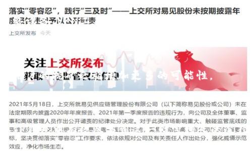 TP钱包挖矿详解：如何在TP钱包中挖掘数字货币？

TP钱包, 数字货币, 挖矿, 钱包安全/guanjianci

## 引言

随着数字货币的兴起和区块链技术的不断发展，挖矿作为获取数字货币的一种重要方式，越来越受到投资者的关注。TP钱包，作为一款功能强大的数字货币钱包，不仅支持多种币种的存储和交易，还有着较为完善的矿池功能，为用户提供了方便的挖矿体验。本文将详细介绍如何在TP钱包中进行挖矿，并解答一些相关问题，让你在挖矿的道路上更加顺利。

## 什么是TP钱包？

TP钱包是一款多币种数字货币钱包，可用于存储、发送和接收各种加密货币。它的用户界面友好，支持多种主流的数字货币，如比特币、以太坊、EOS等。TP钱包还支持DApp应用功能，用户可以通过钱包直接参与各种区块链项目，包括DeFi和NFT等。

此外，TP钱包还提供了便捷的挖矿功能，用户可以通过TP钱包挖矿项目获取奖励，增加财富的同时参与到区块链生态中。

## 如何在TP钱包中进行挖矿？

### 注册和设置TP钱包

使用TP钱包挖矿的第一步是下载安装TP钱包。用户可以前往TP钱包的官方网站或者应用商店下载该应用。安装完成后，用户可以选择注册一个新账户，也可以使用已有的钱包数据导入。确保你的密码强度足够高，增加钱包的安全性。

### 选择挖矿项目

TP钱包内部集成了多个挖矿项目，用户可以根据自身的需求选择合适的项目参与。常见的项目有POS挖矿和矿池挖矿等。了解各个项目的规则和收益分配机制是挖矿成功的关键。

### 进行挖矿设置

选择好挖矿项目后，用户需要进行相应的设置。这包括选择挖矿的币种、设定挖矿的算力以及连接矿池等。确保你的网络连接稳定，以免影响挖矿的效率。

### 监控和管理挖矿状态

在成功启动挖矿后，用户可以通过TP钱包监控自己的挖矿状态。TP钱包提供了实时的挖矿数据，用户可以随时查看自己挖矿的收益、算力以及矿池状态等信息。

### 提现和账户管理

在挖矿获得一定收益后，用户可以选择将其提现到自己的主钱包中。TP钱包支持多种提现方式，包括通过其他平台交易，将挖矿收益兑换为法币等。同时，要定期检查账户的安全状态，确保资金安全。

## 常见问题解答

### 1. TP钱包挖矿是否安全？

TP钱包挖矿的安全性与多个因素有关。首先，TP钱包本身在安全性设计上非常优良，采用了多重加密和冷存储技术，最大程度上减少黑客攻击和资金丢失风险。同时，用户在使用TP钱包时也要加强自身的安全意识，选择复杂的密码、开启双重身份验证，并定期更新密码。

此外，参与挖矿项目本身也需要考虑安全性。有些项目可能存在诈骗风险，因此在选择挖矿项目时，用户应对项目方进行充分调研，查看其白皮书、社区反馈以及历史发展情况。务必谨慎参与不明项目，确保自己的资产安全。

总的来说，TP钱包挖矿是相对安全的，但用户自身的操作和选择也至关重要，必须保持警惕。

### 2. 如何选择适合自己的挖矿项目？

选择适合自己的挖矿项目需要考虑多个因素，包括个人的风险承受能力、目标收益以及挖矿所需的资源。首先，用户应了解不同挖矿方式之间的差异，如POW、POS等，以及它们各自的优缺点。

例如，POW（Proof of Work）挖矿通常需要消耗大量的算力和电力投资，对硬件的要求较高，但收益潜力也相对较大。而POS（Proof of Stake）挖矿则是通过持有加密货币来获得收益，资源消耗相对较少，更适合普通投资者。在选择项目时，用户还需考虑挖矿币种的价值稳定性及其市场前景。

建议用户可以在社区中寻找相关信息，评估项目的可信度和发展潜力。参阅社交媒体、论坛及官方信息获取真实的市场动态，做出明智的决策。同时，不同的项目也可能有不同的收益规则，用户需仔细阅读相关条款，确保理解规则。

### 3. TP钱包的挖矿收益一般是多少？

TP钱包的挖矿收益受多种因素影响，包括所选项目的收益率、市场行情以及用户的挖矿算力。对于大多数挖矿项目来说，收益通常是按照区块奖励、交易手续费及相关激励机制来分配的。

具体收益数值难以确定，因每个项目的设计及市场环境不同，收益浮动较大。部分项目可能会承诺高收益，但要注意风险与收益并存，过高的回报往往伴随着较高的风险。而经过长期的市场验证和稳定发展的项目，收益相对较为可靠，可以作为考虑的重点。

想要提高挖矿收益，用户可以通过增加算力、参与更多的矿池以及选择潜力项目来实现。然而，务必小心不要追逐短期高收益，保持理性投资，结合长远规划来评估收益潜力。

### 4. 如何提高TP钱包挖矿的效率？

提高TP钱包挖矿效率主要从以下几个方面着手：选择合适的挖矿项目，网络和硬件设备配置。首先，要根据自己的资源状况选择适合的挖矿项目，避免盲目追逐高收益项目。了解不同币种的挖矿难度和收益情况，选择相对容易出块和收益周期短的项目，能够有效提升收益效率。

其次，稳定的网络环境对于挖矿至关重要。用户应确保网络通畅，避免因网络延迟导致的收益损失。选择高质量的网络服务提供商，必要时可以使用专用的网络设备、VPN工具来提升网络稳定性。

此外，计算机硬件也是提高效率的关键。如使用高算力的GPU集群，或考虑借助云计算等先进技术来提高挖矿效率。同时，定期更新系统和软件，以确保更高效的挖矿环境。

最后，参与社区、加入社交媒体群组，从其他矿工那里获取经验和技巧也是提升效率的重要途径。社区常常会分享最新的挖矿技巧以及高收益项目的情报，为用户的挖矿之旅增加更多的可能性。

## 结论

TP钱包不仅提供了安全、便捷的数字货币存储和交易功能，还为用户提供了丰富的挖矿机会。通过了解挖矿的基本概念、操作流程以及注意事项，用户可以在TP钱包中有效参与到这一财富增长的途径。同时，保持警惕、谨慎选择项目和挖矿方式，能够帮助用户获得更好的收益体验。希望本文能对你在TP钱包挖矿过程中有所助益。