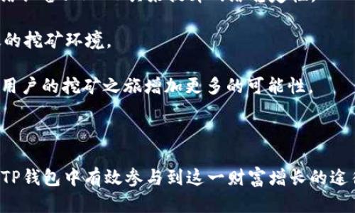 TP钱包挖矿详解：如何在TP钱包中挖掘数字货币？

TP钱包, 数字货币, 挖矿, 钱包安全/guanjianci

## 引言

随着数字货币的兴起和区块链技术的不断发展，挖矿作为获取数字货币的一种重要方式，越来越受到投资者的关注。TP钱包，作为一款功能强大的数字货币钱包，不仅支持多种币种的存储和交易，还有着较为完善的矿池功能，为用户提供了方便的挖矿体验。本文将详细介绍如何在TP钱包中进行挖矿，并解答一些相关问题，让你在挖矿的道路上更加顺利。

## 什么是TP钱包？

TP钱包是一款多币种数字货币钱包，可用于存储、发送和接收各种加密货币。它的用户界面友好，支持多种主流的数字货币，如比特币、以太坊、EOS等。TP钱包还支持DApp应用功能，用户可以通过钱包直接参与各种区块链项目，包括DeFi和NFT等。

此外，TP钱包还提供了便捷的挖矿功能，用户可以通过TP钱包挖矿项目获取奖励，增加财富的同时参与到区块链生态中。

## 如何在TP钱包中进行挖矿？

### 注册和设置TP钱包

使用TP钱包挖矿的第一步是下载安装TP钱包。用户可以前往TP钱包的官方网站或者应用商店下载该应用。安装完成后，用户可以选择注册一个新账户，也可以使用已有的钱包数据导入。确保你的密码强度足够高，增加钱包的安全性。

### 选择挖矿项目

TP钱包内部集成了多个挖矿项目，用户可以根据自身的需求选择合适的项目参与。常见的项目有POS挖矿和矿池挖矿等。了解各个项目的规则和收益分配机制是挖矿成功的关键。

### 进行挖矿设置

选择好挖矿项目后，用户需要进行相应的设置。这包括选择挖矿的币种、设定挖矿的算力以及连接矿池等。确保你的网络连接稳定，以免影响挖矿的效率。

### 监控和管理挖矿状态

在成功启动挖矿后，用户可以通过TP钱包监控自己的挖矿状态。TP钱包提供了实时的挖矿数据，用户可以随时查看自己挖矿的收益、算力以及矿池状态等信息。

### 提现和账户管理

在挖矿获得一定收益后，用户可以选择将其提现到自己的主钱包中。TP钱包支持多种提现方式，包括通过其他平台交易，将挖矿收益兑换为法币等。同时，要定期检查账户的安全状态，确保资金安全。

## 常见问题解答

### 1. TP钱包挖矿是否安全？

TP钱包挖矿的安全性与多个因素有关。首先，TP钱包本身在安全性设计上非常优良，采用了多重加密和冷存储技术，最大程度上减少黑客攻击和资金丢失风险。同时，用户在使用TP钱包时也要加强自身的安全意识，选择复杂的密码、开启双重身份验证，并定期更新密码。

此外，参与挖矿项目本身也需要考虑安全性。有些项目可能存在诈骗风险，因此在选择挖矿项目时，用户应对项目方进行充分调研，查看其白皮书、社区反馈以及历史发展情况。务必谨慎参与不明项目，确保自己的资产安全。

总的来说，TP钱包挖矿是相对安全的，但用户自身的操作和选择也至关重要，必须保持警惕。

### 2. 如何选择适合自己的挖矿项目？

选择适合自己的挖矿项目需要考虑多个因素，包括个人的风险承受能力、目标收益以及挖矿所需的资源。首先，用户应了解不同挖矿方式之间的差异，如POW、POS等，以及它们各自的优缺点。

例如，POW（Proof of Work）挖矿通常需要消耗大量的算力和电力投资，对硬件的要求较高，但收益潜力也相对较大。而POS（Proof of Stake）挖矿则是通过持有加密货币来获得收益，资源消耗相对较少，更适合普通投资者。在选择项目时，用户还需考虑挖矿币种的价值稳定性及其市场前景。

建议用户可以在社区中寻找相关信息，评估项目的可信度和发展潜力。参阅社交媒体、论坛及官方信息获取真实的市场动态，做出明智的决策。同时，不同的项目也可能有不同的收益规则，用户需仔细阅读相关条款，确保理解规则。

### 3. TP钱包的挖矿收益一般是多少？

TP钱包的挖矿收益受多种因素影响，包括所选项目的收益率、市场行情以及用户的挖矿算力。对于大多数挖矿项目来说，收益通常是按照区块奖励、交易手续费及相关激励机制来分配的。

具体收益数值难以确定，因每个项目的设计及市场环境不同，收益浮动较大。部分项目可能会承诺高收益，但要注意风险与收益并存，过高的回报往往伴随着较高的风险。而经过长期的市场验证和稳定发展的项目，收益相对较为可靠，可以作为考虑的重点。

想要提高挖矿收益，用户可以通过增加算力、参与更多的矿池以及选择潜力项目来实现。然而，务必小心不要追逐短期高收益，保持理性投资，结合长远规划来评估收益潜力。

### 4. 如何提高TP钱包挖矿的效率？

提高TP钱包挖矿效率主要从以下几个方面着手：选择合适的挖矿项目，网络和硬件设备配置。首先，要根据自己的资源状况选择适合的挖矿项目，避免盲目追逐高收益项目。了解不同币种的挖矿难度和收益情况，选择相对容易出块和收益周期短的项目，能够有效提升收益效率。

其次，稳定的网络环境对于挖矿至关重要。用户应确保网络通畅，避免因网络延迟导致的收益损失。选择高质量的网络服务提供商，必要时可以使用专用的网络设备、VPN工具来提升网络稳定性。

此外，计算机硬件也是提高效率的关键。如使用高算力的GPU集群，或考虑借助云计算等先进技术来提高挖矿效率。同时，定期更新系统和软件，以确保更高效的挖矿环境。

最后，参与社区、加入社交媒体群组，从其他矿工那里获取经验和技巧也是提升效率的重要途径。社区常常会分享最新的挖矿技巧以及高收益项目的情报，为用户的挖矿之旅增加更多的可能性。

## 结论

TP钱包不仅提供了安全、便捷的数字货币存储和交易功能，还为用户提供了丰富的挖矿机会。通过了解挖矿的基本概念、操作流程以及注意事项，用户可以在TP钱包中有效参与到这一财富增长的途径。同时，保持警惕、谨慎选择项目和挖矿方式，能够帮助用户获得更好的收益体验。希望本文能对你在TP钱包挖矿过程中有所助益。