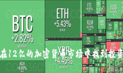 如何在12亿的加密货币市场中找到投资机会