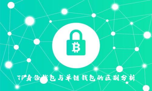 TP身份钱包与单链钱包的区别分析