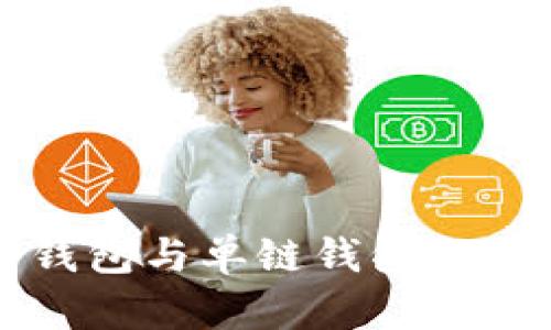 TP身份钱包与单链钱包的区别分析