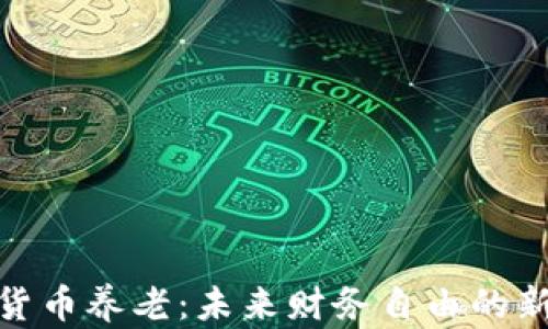 
加密货币养老：未来财务自由的新选择