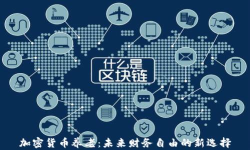 
加密货币养老：未来财务自由的新选择