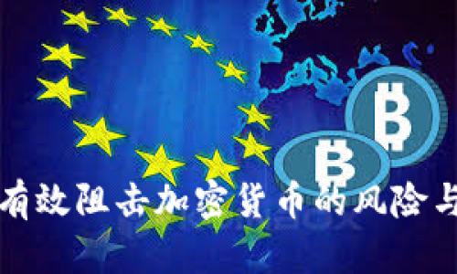 如何有效阻击加密货币的风险与挑战