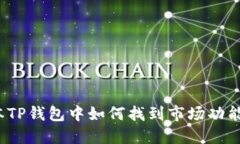 : 在新版本TP钱包中如何找到市场功能？详尽指南