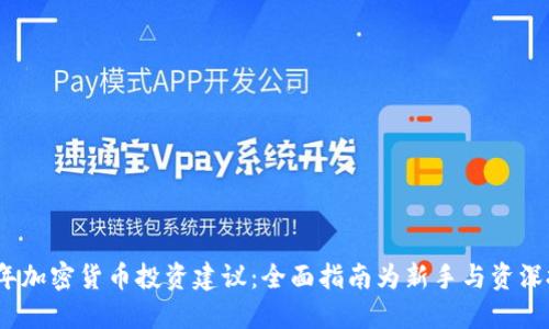 2023年加密货币投资建议：全面指南为新手与资深投资者