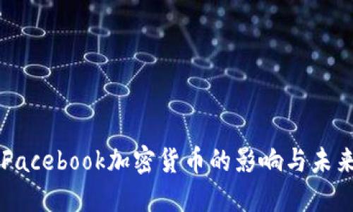 法国Facebook加密货币的影响与未来展望