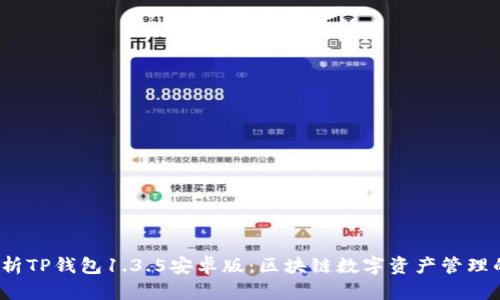 深度解析TP钱包1.3.5安卓版：区块链数字资产管理的新选择