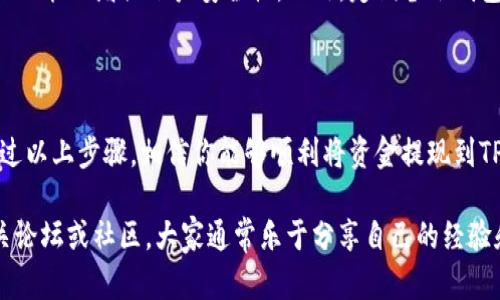 如何将资金提现到TP钱包

TP钱包（TokenPocket）是一款非常受欢迎的多链钱包，它支持多种数字资产的存储与管理。随着人们对数字货币的兴趣日益增长，越来越多的用户希望了解如何将资金从交易所或其他平台提现到TP钱包中。以下是一些步骤和建议，帮助你顺利完成这一过程。

第一步：准备TP钱包

在提现之前，你需要确保TP钱包已正确设置并已安装在你的设备上。你可以在应用商店中下载TP钱包，或者访问其官方网站进行下载。安装完成后，记得备份你的助记词，这一点至关重要，因为一旦丢失，你将无法恢复钱包中的资产。

第二步：获取TP钱包地址

登录你的TP钱包，需要向钱包中充值时，首先要获取你的钱包地址。打开TP钱包，选择你希望接收的数字资产（如比特币、以太坊等），点击“接收”选项，你将看到一个钱包地址和二维码。这是你提现时需要用到的地址！

第三步：在交易所进行提现操作

完成TP钱包准备后，下一步是在你所使用的交易所中进行提现操作。以币安（Binance）为例，你需要登录账户，然后选择“提现”选项。在提现页面，选择你希望提现的数字资产，并输入你之前获取的TP钱包地址。

在这个过程中，还需注意几个细节：首先，确保你选择的数字资产与TP钱包中所支持的资产一致。其次，交易所往往会要求选择提现网络，这里你需要根据所提现的资产选择合适的网络。例如，以太坊网络（ERC-20）或波场网络（TRC-20）。

第四步：确认提现信息

在你输入钱包地址后，交易所会要求你确认提现信息。请仔细检查地址和网络选择是否正确，确保没有输入错误，因为一旦资金发送后将无法找回。通常情况下，交易所也会显示一个手续费的估算，确保你知道这笔提现会产生多少费用。

确认无误后，点击“确认提现”即可。通常提现申请会需要一些时间进行处理，具体时间视各个交易所的处理速度而定。

第五步：等待资金到账

提交提现请求后，你只需要耐心等待资金到账。一般情况下，如果一切顺利，提现将在30分钟到几小时内完成。在TP钱包中，你可以随时查看“资产”页面，确认资金是否已成功到达。

第六步：处理常见问题

在提现过程中，你可能会遇到一些常见问题。例如，有些用户反映“提现失败”或“地址无效”等情况。这时，请仔细检查你输入的钱包地址是否准确，确认是否选择了正确的区块链网络。

如果提现审核时间过长，建议联系交易所的客服，他们会为你提供更详细的处理方案。与此同时，确保你的TP钱包处于最新版本，以避免软件上的不必要问题。

第七步：保障资金安全

资金安全是进行数字资产交易时最重要的考虑之一。确保及时更新你的TP钱包，使用复杂的密码，并启用两步验证功能以增强账户安全性。此外，定期备份钱包的助记词及私钥，确保在任何情况下都能恢复你的资产。

总结

将资金提现到TP钱包虽然作业比较简单，但仍需谨慎对待。在进行提现之前，务必检查所有信息确保准确无误。通过以上步骤，相信你能够顺利将资金提现到TP钱包中。随着数字货币的不断发展，保持对市场的关注以及学习新的操作方法，也是每位投资者不可或缺的责任。

希望本指南能够为你提供帮助，让你的数字资产管理更加顺畅。如果你在操作中遇到任何问题，欢迎随时咨询相关论坛或社区，大家通常乐于分享自己的经验和建议。