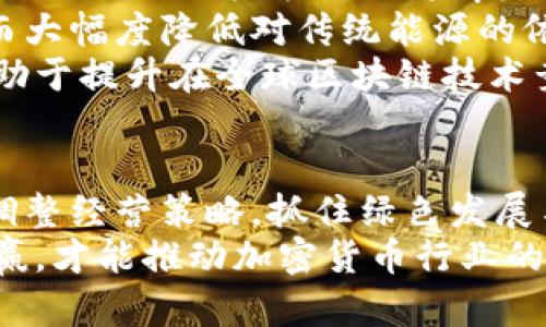 2025必看：我国加密货币挖矿发展举措全解析！立即了解未来趋势！
加密货币, 挖矿, 发展举措, 区块链/guanjianci

引言：加密货币挖矿的现状与未来
随着数字经济的快速发展，加密货币逐渐成为了投资和交易的热门选择。在这样的背景下，加密货币挖矿作为获取数字资产的重要途径，也愈发受到关注。然而，挖矿行业的发展并非一帆风顺。我国在加密货币挖矿的发展举措上行使了重要的监管力度，旨在为这个新兴行业提供更为健康和可持续的发展环境。因此，了解我国在加密货币挖矿方面的政策与措施，显得尤为重要。

第一部分：加密货币挖矿的基本概念
加密货币挖矿，简单来说，就是通过网络中的计算能力来解决复杂的数学问题，进而验证交易并记录到区块链上。参与挖矿的用户称为矿工，他们不仅可以获得网络交易确认的奖励，还可以获得新创造的币种。这一过程需要大量的电力和计算资源，因此也需要对环境影响进行关注。

第二部分：我国加密货币挖矿的发展历程
早在2013年，我国就开始有人参与比特币的挖矿活动。然而，随着挖矿规模的扩大，带来的电力消耗和环境影响引发了政府的重视。2017年，国家发展改革委首次提出“限制和退出”加密货币挖矿，标志着我国对这一行业的监管开始升级。
到了2021年，随着比特币价格的飙升，挖矿活动再度活跃。但这种情况并未持续太久，政府在进入2022年后再次加大了对挖矿的整治力度，特别是在一些能源资源丰富的地区，政府采取了直接关停的措施。因此，挖矿行业受到严厉打击，许多矿工面临转型或转移。

第三部分：国家政策的调整与导向
面对挖矿行业的诸多问题，我国政府不断调整相关政策，推动加密货币行业的规范化发展。首先，一方面是对挖矿活动的严格监管，限制高能耗、高污染的项目，要求矿工在电力、环保方面符合相应标准。
另一方面，国家鼓励依托区块链技术的创新和发展，推动加密货币产业链向更高效、更绿色的方向转型。在这种背景下，有些地方政府开始探索绿色能源与挖矿结合的模式，尝试在可再生能源基础上发展加密货币挖矿。

第四部分：绿色挖矿与可再生能源的结合
绿色挖矿的概念在近年来逐渐兴起，尤其是在面对全球气候变化的背景下，其重要性日益凸显。为了减少挖矿对环境的影响，我国一些地方开始探索利用风能、太阳能等可再生能源进行加密货币挖矿。这样的举措不仅有助于降低挖矿成本，还能够实现更为可持续的发展。
例如，某些地区的矿场选择建设在风能发达的山区，借助风力发电来供电。同时，政府也鼓励企业投建新能源相关的基础设施，帮助矿工们尽可能低成本地获取电力资源。这种方式不仅解决了矿工的电力问题，也为绿色能源的发展带来了新的商业机会。

第五部分：对于挖矿行业的未来展望
面对政策的不断调整以及市场的变化，我国的加密货币挖矿行业未来将会如何发展？首先，监管政策的持续完善将有助于行业的进一步规范化。在明确的政策指引下，更多的合法合规的挖矿企业将崭露头角，形成良性的市场竞争环境。
其次，在绿色挖矿及智能化挖矿的趋势下，科技的进步将促进挖矿效率的提升。未来，矿工们将可能采用更具前瞻性的技术，如更高效的计算设备、智能合约自动化管理等，从而大幅度降低对传统能源的依赖，同时减轻环境负担。
此外，随着全球对于加密资产需求的增加，我国在这个领域的政策引导与市场反应，可能会吸引更多国际资金投入。这样不仅能够促进我国在数字货币领域的自主创新，还有助于提升在全球区块链技术竞赛中的竞争力。

第六部分：总结与建议
总的来说，我国在加密货币挖矿的发展举措与政策调整，展现出了一种积极探索与适应的态度。然而，这一行业的未来依然充满变数。作为从业者，要及时了解政策动态，灵活调整经营策略，抓住绿色发展与技术革新的契机，才能在这条充满挑战与机遇的道路上继续前行。
因此，希望行业从业者、投资者以及研究者共同关注挖矿行业的动态发展，在借助国家政策的推动，探索出具有中国特色的数字货币挖矿有效路径。只有实现盈利与环保的双赢，才能推动加密货币行业的健康与可持续发展。