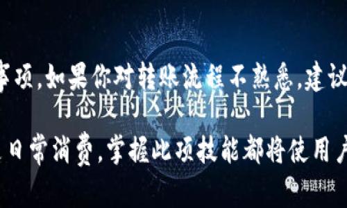 根据现有的信息，t p钱包和IM钱包是否可以互转资金主要取决于两个钱包之间的支持能力和交易规则。一般来说，如果这两种钱包支持相同的加密货币并且能够进行跨平台的交易，就有可能实现资金转移。以下是关于这一主题的一些详细探讨：

t p钱包和IM钱包的概述

t p钱包是一个广泛使用的数字资产管理工具，通常支持多种加密货币。用户可以通过该钱包方便地进行充值、提现和转账。t p钱包的用户界面友好，适合初心者，同时也提供了多种高级功能，以满足更为专业的用户需求。

IM钱包，则是另一种受到用户欢迎的数字钱包，主要聚焦于快速交易和安全性。用户在IM钱包中可以享受较低的手续费，并且钱包中通常会集成多种加密货币的管理能力。

转账的基本流程

若想要将t p钱包中的资金转移到IM钱包，首先需要确认两者是否支持相同的加密货币。例如，如果你希望将USDT从t p钱包转到IM钱包，确保这两者均支持USDT，并且已经完成了相应的身份验证和钱包地址绑定。

接下来，用户需按照以下步骤操作：

ol
    listrong获取IM钱包的接收地址：/strong在IM钱包中，找到你希望接收的加密货币，并复制该币种的接收地址。/li
    listrong打开t p钱包：/strong登录你的t p钱包账户，并找到转账或提币的选项。/li
    listrong输入转账信息：/strong在t p钱包中，粘贴IM钱包的接收地址，并输入你希望转账的金额。务必仔细检查地址的准确性，以免造成资金损失。/li
    listrong确认转账：/strong在确认所有信息无误后，点击确认按钮完成转账。有时可能需要输入两步验证的代码，确保安全性。/li
/ol

经过以上步骤，t p钱包中的资金应该会在一段时间内成功转入IM钱包，具体到账时间取决于网络的拥堵程度和钱包的处理速度。

注意事项

在进行钱包之间的转账时，用户需要注意以下几个方面：

ul
    listrong手续费：/strong各个钱包之间的转账可能会涉及一定的手续费，建议在转账前查看一下相关费用，以免因为手续费的原因而导致转账失败。/li
    listrong网络确认时间：/strong不同的加密货币在网络确认时间上可能有所不同，需耐心等候，并关注交易状态。/li
    listrong安全性：/strong请务必使用官方渠道下载和安装钱包，避免在非官方网站下载可能存在安全隐患的钱包版本。/li
/ul

总结

t p钱包与IM钱包之间可以实现资金转账，但需要确保两者均支持相同的加密资产，并遵循相关的转账流程和注意事项。如果你对转账流程不熟悉，建议使用小额试错法熟悉操作。此外，保持警惕，确保每一步都在安全的环境中进行，从而最大程度上保护你的数字资产。

通过这样的流程，用户可以实现跨钱包的便捷转账，享受加密资产交易带来的灵活性和便利性。无论是为了投资还是日常消费，掌握此项技能都将使用户更具主动性与灵活性。