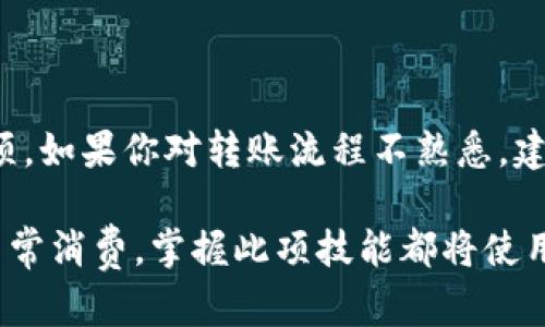 根据现有的信息，t p钱包和IM钱包是否可以互转资金主要取决于两个钱包之间的支持能力和交易规则。一般来说，如果这两种钱包支持相同的加密货币并且能够进行跨平台的交易，就有可能实现资金转移。以下是关于这一主题的一些详细探讨：

t p钱包和IM钱包的概述

t p钱包是一个广泛使用的数字资产管理工具，通常支持多种加密货币。用户可以通过该钱包方便地进行充值、提现和转账。t p钱包的用户界面友好，适合初心者，同时也提供了多种高级功能，以满足更为专业的用户需求。

IM钱包，则是另一种受到用户欢迎的数字钱包，主要聚焦于快速交易和安全性。用户在IM钱包中可以享受较低的手续费，并且钱包中通常会集成多种加密货币的管理能力。

转账的基本流程

若想要将t p钱包中的资金转移到IM钱包，首先需要确认两者是否支持相同的加密货币。例如，如果你希望将USDT从t p钱包转到IM钱包，确保这两者均支持USDT，并且已经完成了相应的身份验证和钱包地址绑定。

接下来，用户需按照以下步骤操作：

ol
    listrong获取IM钱包的接收地址：/strong在IM钱包中，找到你希望接收的加密货币，并复制该币种的接收地址。/li
    listrong打开t p钱包：/strong登录你的t p钱包账户，并找到转账或提币的选项。/li
    listrong输入转账信息：/strong在t p钱包中，粘贴IM钱包的接收地址，并输入你希望转账的金额。务必仔细检查地址的准确性，以免造成资金损失。/li
    listrong确认转账：/strong在确认所有信息无误后，点击确认按钮完成转账。有时可能需要输入两步验证的代码，确保安全性。/li
/ol

经过以上步骤，t p钱包中的资金应该会在一段时间内成功转入IM钱包，具体到账时间取决于网络的拥堵程度和钱包的处理速度。

注意事项

在进行钱包之间的转账时，用户需要注意以下几个方面：

ul
    listrong手续费：/strong各个钱包之间的转账可能会涉及一定的手续费，建议在转账前查看一下相关费用，以免因为手续费的原因而导致转账失败。/li
    listrong网络确认时间：/strong不同的加密货币在网络确认时间上可能有所不同，需耐心等候，并关注交易状态。/li
    listrong安全性：/strong请务必使用官方渠道下载和安装钱包，避免在非官方网站下载可能存在安全隐患的钱包版本。/li
/ul

总结

t p钱包与IM钱包之间可以实现资金转账，但需要确保两者均支持相同的加密资产，并遵循相关的转账流程和注意事项。如果你对转账流程不熟悉，建议使用小额试错法熟悉操作。此外，保持警惕，确保每一步都在安全的环境中进行，从而最大程度上保护你的数字资产。

通过这样的流程，用户可以实现跨钱包的便捷转账，享受加密资产交易带来的灵活性和便利性。无论是为了投资还是日常消费，掌握此项技能都将使用户更具主动性与灵活性。