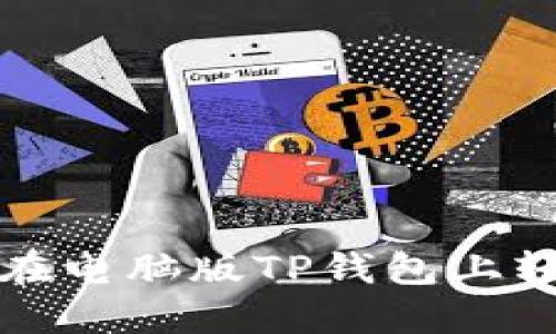立即了解：如何在电脑版TP钱包上轻松玩转火币链！