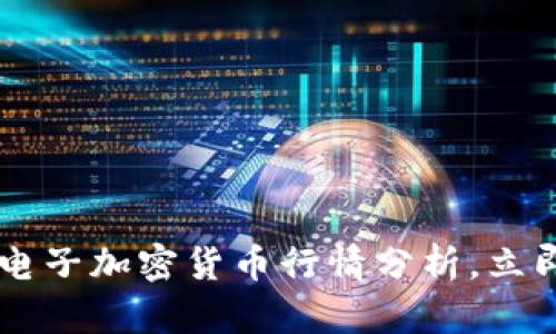2025必看:OKE电子加密货币行情分析,立即了解市场动态!