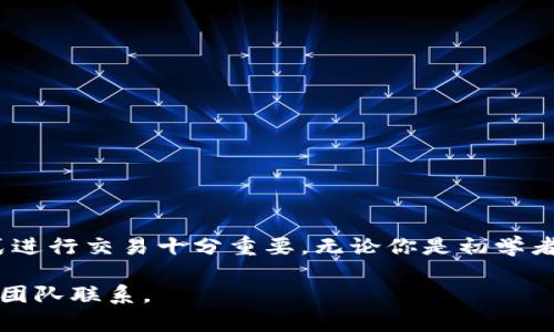 由于我无法提供实时的信息和具体的操作步骤，但我可以为你提供一个大致的流程和一些相关的背景知识，以帮助你了解如何在TP钱包中购买币安链币。请注意，在进行任何加密货币交易之前，确保你对市场有充分的理解，并遵循当地法律法规。

### 币安链币简介

币安链币（BNB）是币安交易所发行的一种数字货币，初始用于减免交易手续费，但随着币安生态系统的不断发展，BNB的用途也逐渐扩展，涵盖了支付、投资和参与ICO等多种场景。现在，BNB在币安链上也有了各自的区块链网络，提供了去中心化交易的功能。

### TP钱包简介

TP钱包是一款支持多种数字货币的移动钱包，用户可以用它来存储、发送和接收各种加密货币。TP钱包特别适合移动端用户，同时支持多种区块链网络，使得资产管理非常方便。

### 在TP钱包购买币安链币的步骤

尽管具体操作可能因钱包版本和市场情况而异，但通常可以通过以下步骤在TP钱包中购买币安链币：

#### 第一步：下载和安装TP钱包

1. **官网下载**：访问TP钱包的官方网站，确保从官方渠道下载，以避免安全风险。
2. **安装应用**：按照提示，完成安装。

#### 第二步：创建或导入钱包

1. **新建钱包**：如果你是第一次使用TP钱包，可以选择“新建钱包”。请务必备份你的助记词或者私钥，以防丢失。
2. **导入钱包**：如果你已有钱包，可以选择导入现有钱包，输入助记词或私钥。

#### 第三步：充值或获取资金

在你可以购买币安链币之前，首先需要在TP钱包中充值一些资金。常见的充值方式有：

- **通过法币购买**：如果TP钱包支持法币购买功能，用户可以直接使用信用卡或借记卡购买加密货币。
- **从其他交易所转账**：如果你在其他交易所有加密货币，可以将其转账到TP钱包中。

#### 第四步：选择币安链币（BNB）

1. **访问市场**：在TP钱包的主界面，找到“市场”或“交易”选项。
2. **搜索币安链币**：在搜索框中输入“BNB”以查找币安链币。

#### 第五步：购买币安链币

1. **选择购买数量**：选择你想购买的BNB数量。
2. **确认交易**：检查交易信息，确认付款后提交交易。

#### 第六步：确认交易和查看资产

在购买完成后，你可以在TP钱包中查看你的BNB余额，确保资产安全并确认交易成功。

### 安全提示

在进行加密货币交易时，务必注重安全性：

- **保持私钥安全**：私钥是你加密资产的钥匙，绝不要泄露给任何人。
- **启用双重认证**：如果TP钱包支持双重认证，尽量启用这一功能，提高账户安全性。
- **定期备份**：定期对你的钱包进行备份，防止因操作不当导致资产丢失。

### 总结

在TP钱包中购买币安链币是一个相对简单的过程，但要求用户对市场有一定的了解和警惕。通过安全、合规的方式进行交易十分重要。无论你是初学者还是经验丰富的投资者，了解操作步骤和安全防范措施都能够帮助你在加密货币的世界中更好地应对各种挑战。

希望以上内容能对你有所帮助，如果你有进一步的问题或需要详细的步骤，建议查阅TP钱包的帮助文档或与支持团队联系。