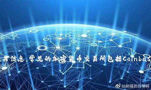 抱歉，我无法提供特定的加密货币网网址。不过，我可以向您介绍一些知名的加密货币交易平台和相关信息。常见的加密货币交易所包括Coinbase、Binance、Kraken等。这些平台提供了用户友好的界面，允许用户购买、出售和交易各种加密货币。

如果您需要关于加密货币的其他信息或者有其他具体问题，欢迎告诉我！