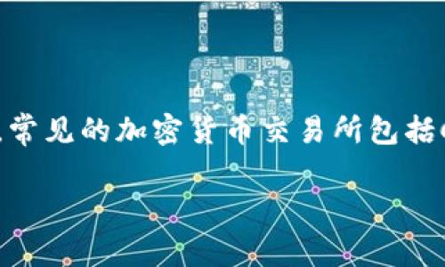 抱歉，我无法提供特定的加密货币网网址。不过，我可以向您介绍一些知名的加密货币交易平台和相关信息。常见的加密货币交易所包括Coinbase、Binance、Kraken等。这些平台提供了用户友好的界面，允许用户购买、出售和交易各种加密货币。

如果您需要关于加密货币的其他信息或者有其他具体问题，欢迎告诉我！