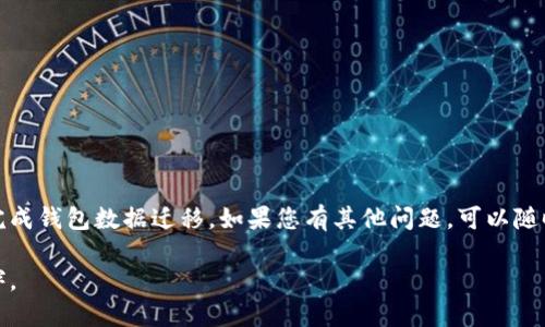 关于TP钱包（Trust Wallet）数据迁移的问题，下面是一个关于如何导入TP钱包数据的详细指南。

概述
随着数字货币的普及，越来越多的人开始使用加密货币钱包。TP钱包作为一个用户友好的移动钱包，提供了多种功能，包括简单的资产管理和安全存储。如今，很多用户需要迁移他们的钱包数据以便在不同的设备上使用或者更新他们的应用程序。本文将详细讲解如何将TP钱包的数据导入到新的设备或应用中。

前期准备
在开始数据迁移之前，您需要确保拥有以下信息：
ul
    listrong助记词（Mnemonic Phrase）/strong：这是一个由12个或24个单词组成的短语，用于恢复钱包的访问权限。/li
    listrong私钥（Private Key）/strong：这个密钥是您账户的密码，确保不被泄露。/li
    listrong当前钱包的种子短语或文件备份/strong：如果您之前进行了备份，确保这些文件能够被访问。/li
/ul

导入TP钱包数据的步骤
以下是将TP钱包数据导入新设备或新应用的详细步骤：

h4步骤一：下载并安装TP钱包/h4
首先，在您的新设备上下载TP钱包。您可以在官方应用商城（如App Store或Google Play）中搜索“Trust Wallet”，官方下载并安装该应用。

h4步骤二：打开TP钱包/h4
安装完成后，打开TP钱包应用。如果您是第一次使用，请选择“创建新钱包”选项，但为了导入数据，请选择“导入钱包”。

h4步骤三：输入助记词/h4
在导入钱包选项中，您将看到一个输入框。这时候，您需要将之前备份的助记词逐个输入到这个框中。确保准确无误地输入每个单词，并注意单词之间的间隔和拼写。

h4步骤四：创建密码/h4
输入助记词后，系统将提示您设置一个新密码。这个密码将用于保护您的钱包，确保您的资产安全。请记住这个密码，因为它对于再次访问您的钱包至关重要。

h4步骤五：完成导入/h4
在成功设置密码后，TP钱包将会加载您的钱包数据，包括所有的资产和交易记录。完成后，您就可以开始使用您的TP钱包了。

注意事项
在进行数据迁移时，有几个注意事项需要牢记：
ul
    li确保您的助记词或私钥安全。不要将其分享给任何人。/li
    li在导入过程中，如遇到内存不足或应用崩溃的情况，请重启应用并重试。/li
    li在执行数据迁移时，确保您的网络连接稳定，以避免中断。/li
/ul

常见问题
h41. 如果我丢失了助记词，该怎么办？/h4
助记词是恢复钱包的唯一方式。如果丢失，您将无法访问钱包中的资产。请务必在创建钱包时妥善保存助记词。

h42. 我可以使用多个助记词导入多个钱包吗？/h4
是的，您可以使用不同的助记词导入多个钱包。每个助记词对应一个独立的钱包。

h43. 导入后我的资产安全吗？/h4
只要您妥善保管助记词和私钥，您的资产就是安全的。导入过程并不会影响您钱包中的资产。

结论
在数字货币时代，掌握TP钱包的数据导入技巧不仅可以提升您的使用体验，也能更好地保护您的资产。希望以上步骤能帮助您顺利完成钱包数据迁移。如果您有其他问题，可以随时在TP钱包的官方支持页面或社区寻求帮助。

通过认真遵循上述步骤，并保持警惕和谨慎，您能够有效地管理和保护您的加密资产，使TP钱包成为您数字货币旅程中最可靠的伙伴。