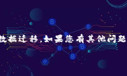关于TP钱包（Trust Wallet）数据迁移的问题，下面是一个关于如何导入TP钱包数据的详细指南。

概述
随着数字货币的普及，越来越多的人开始使用加密货币钱包。TP钱包作为一个用户友好的移动钱包，提供了多种功能，包括简单的资产管理和安全存储。如今，很多用户需要迁移他们的钱包数据以便在不同的设备上使用或者更新他们的应用程序。本文将详细讲解如何将TP钱包的数据导入到新的设备或应用中。

前期准备
在开始数据迁移之前，您需要确保拥有以下信息：
ul
    listrong助记词（Mnemonic Phrase）/strong：这是一个由12个或24个单词组成的短语，用于恢复钱包的访问权限。/li
    listrong私钥（Private Key）/strong：这个密钥是您账户的密码，确保不被泄露。/li
    listrong当前钱包的种子短语或文件备份/strong：如果您之前进行了备份，确保这些文件能够被访问。/li
/ul

导入TP钱包数据的步骤
以下是将TP钱包数据导入新设备或新应用的详细步骤：

h4步骤一：下载并安装TP钱包/h4
首先，在您的新设备上下载TP钱包。您可以在官方应用商城（如App Store或Google Play）中搜索“Trust Wallet”，官方下载并安装该应用。

h4步骤二：打开TP钱包/h4
安装完成后，打开TP钱包应用。如果您是第一次使用，请选择“创建新钱包”选项，但为了导入数据，请选择“导入钱包”。

h4步骤三：输入助记词/h4
在导入钱包选项中，您将看到一个输入框。这时候，您需要将之前备份的助记词逐个输入到这个框中。确保准确无误地输入每个单词，并注意单词之间的间隔和拼写。

h4步骤四：创建密码/h4
输入助记词后，系统将提示您设置一个新密码。这个密码将用于保护您的钱包，确保您的资产安全。请记住这个密码，因为它对于再次访问您的钱包至关重要。

h4步骤五：完成导入/h4
在成功设置密码后，TP钱包将会加载您的钱包数据，包括所有的资产和交易记录。完成后，您就可以开始使用您的TP钱包了。

注意事项
在进行数据迁移时，有几个注意事项需要牢记：
ul
    li确保您的助记词或私钥安全。不要将其分享给任何人。/li
    li在导入过程中，如遇到内存不足或应用崩溃的情况，请重启应用并重试。/li
    li在执行数据迁移时，确保您的网络连接稳定，以避免中断。/li
/ul

常见问题
h41. 如果我丢失了助记词，该怎么办？/h4
助记词是恢复钱包的唯一方式。如果丢失，您将无法访问钱包中的资产。请务必在创建钱包时妥善保存助记词。

h42. 我可以使用多个助记词导入多个钱包吗？/h4
是的，您可以使用不同的助记词导入多个钱包。每个助记词对应一个独立的钱包。

h43. 导入后我的资产安全吗？/h4
只要您妥善保管助记词和私钥，您的资产就是安全的。导入过程并不会影响您钱包中的资产。

结论
在数字货币时代，掌握TP钱包的数据导入技巧不仅可以提升您的使用体验，也能更好地保护您的资产。希望以上步骤能帮助您顺利完成钱包数据迁移。如果您有其他问题，可以随时在TP钱包的官方支持页面或社区寻求帮助。

通过认真遵循上述步骤，并保持警惕和谨慎，您能够有效地管理和保护您的加密资产，使TP钱包成为您数字货币旅程中最可靠的伙伴。