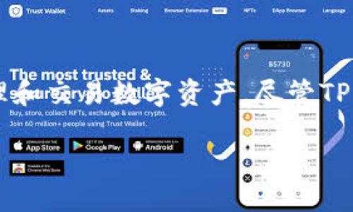 火币TP钱包的获取与使用指南

近些年来，随着区块链技术的迅速发展，数字货币的交易与管理变得越来越重要。在众多数字货币钱包中，火币TP钱包因其简单易用的界面和安全性获得了广泛关注。然而，对于一些新用户来说，找到火币TP钱包的位置以及如何使用它仍然是个难题。本文将为您详细介绍火币TP钱包的获取途径及其使用方法。

什么是火币TP钱包？

火币TP钱包是由火币网推出的数字货币钱包，致力于为用户提供安全、便捷的数字资产管理服务。用户可以在TP钱包中存储、发送和接收多种数字货币，如比特币、以太坊等。此外，火币TP钱包支持多种功能，包括交易记录查询、资产增值及管理等。

火币TP钱包的获取途径

若您想要获取火币TP钱包，可以通过以下几个步骤来进行。

ul
    li第一步：访问官方网站/li
    首先，您需要前往火币网的官方网站，确保您访问的是正规的网站。这是获取火币TP钱包的第一步，因为非官方渠道可能存在安全隐患。

    li第二步：下载应用/li
    在官方网站上，您可以找到火币TP钱包的下载链接。根据您的设备选择相应的版本。火币TP钱包支持iOS和Android系统，因此无论您是使用苹果手机还是安卓设备，都可以轻松下载。

    li第三步：安装应用/li
    下载完成后，您可以按照正常的方式进行安装。安装过程简便，无需任何复杂设置。

    li第四步：注册与登录/li
    安装完成后，首次使用时需要进行注册。您需要提供一些必要的信息，并设置一个安全的密码。登录后，您将进入TP钱包的主界面，您可以在此管理自己的数字资产。
/ul

火币TP钱包的主要功能

火币TP钱包提供了多种功能，帮助用户更好地管理和使用自己的数字货币。以下是一些主要功能：

ul
    li资产管理/li
    用户可以在TP钱包中随时查看自己的数字资产情况，包括资产总值、各类数字货币的数量和价值等。这些信息帮助用户及时了解自己的投资状况。

    li转账与收款/li
    用户可以轻松地使用TP钱包进行数字货币的转账与收款。只需输入对方的钱包地址和转账金额，便可快速完成交易。此外，用户还可以通过扫描二维码来实现更快捷的支付。

    li交易记录查询/li
    TP钱包提供了详细的交易记录查询功能。用户可以查看自己在不同时间段内的交易历史，包括每一笔交易的时间、金额以及状态。这为用户提供了良好的透明度。

    li安全保障/li
    安全性是火币TP钱包的一大亮点。钱包采用了多重加密技术，确保用户的资产安全。此外，用户还可以设置二次验证，进一步提升安全级别。

    li资产增值服务/li
    TP钱包还提供了一些增值服务，用户可以选择将一定的数字资产进行投资，获取收益。这对于希望通过数字货币进行理财的用户非常有吸引力。
/ul

如何安全使用火币TP钱包？

尽管火币TP钱包在安全性方面做得非常出色，但用户仍需保持警惕，确保自己的资产安全。以下是一些安全使用的建议：

ul
    li定期更新密码/li
    定期更改登录密码是保护账户安全的一种有效措施。建议使用高强度密码，并避免使用与其他账户相同的密码。

    li启用二次验证/li
    TP钱包支持二次验证功能，用户应务必开启此功能，以增加安全性。这可以有效防止他人未经授权进入您的账户。

    li保持软件更新/li
    常规检查并更新TP钱包软件，确保您使用的是最新版本。这是为了修复潜在的安全漏洞，保障用户资产安全。

    li谨慎交易/li
    在进行数字货币转账时，必须核实对方钱包地址的准确性。一旦转账完成，交易无法撤回，因此此步骤至关重要。

    li保持设备安全/li
    确保你的手机或电脑有良好的防病毒软件和防火墙，避免恶意软件的侵害。
/ul

常见问题解答

在使用火币TP钱包的过程中，用户可能会遇到一些常见问题。以下是关于这些问题的解答：

ul
    li我应该如何找回我的TP钱包？/li
    如果您忘记了密码，可以通过注册时绑定的邮箱或手机号进行找回。如果您的钱包丢失或被盗，请联系火币客服。
    
    li我可以在不同设备上使用TP钱包吗？/li
    是的，您可以在多台设备上登录您的TP钱包，只需使用相同的账号和密码。
    
    liTP钱包是否支持所有数字货币？/li
    TP钱包支持多种主流数字货币，但并非所有，因此请在使用前核实支持的币种。
/ul

总结

火币TP钱包是一个功能强大且安全可靠的数字货币管理工具，适合各种水平的用户。通过简单的下载和注册流程，您就可以开始使用它来管理和交易数字资产。尽管TP钱包本身安全性较高，但用户仍需保持警惕，采取多种措施确保账户及资产的安全。希望本文能帮助您更好地了解和使用火币TP钱包！

火币TP钱包：2025必看数字货币管理工具