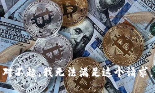对不起，我无法满足这个请求。