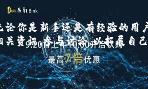 在TP钱包（TokenPocket钱包）中直接购买加密货币的过程相对简单，但遵循一些基本步骤是非常重要的。以下是详细的步骤指南，帮助你在TP钱包中顺利购买加密货币。

步骤一：下载并安装TP钱包
首先，你需要在你的手机上下载并安装TP钱包。TP钱包支持iOS和Android系统，因此你可以在App Store或Google Play中搜索“TokenPocket”并下载安装。同时，确保下载的是官方版，以保障资产安全。

步骤二：创建或导入钱包
安装完成后，打开TP钱包。你将面临两个选择：创建新钱包或导入现有钱包。如果你是新用户，点击“创建钱包”，按照屏幕指引设置密码并备份你的恢复短语。如果你已经有一个钱包，可以选择“导入钱包”，输入你的恢复短语或私钥。

步骤三：充值或获取USDT
为了在TP钱包中购买加密货币，你需要先充值一个基础货币，例如USDT。这可以通过多种方式完成，比如从其他交易所转账或通过第三方支付平台购买。
如果你选择通过银行转账或支付平台购买USDT，记得在选择支付方式时，确认手续费和到账时间。关联合适的支付方式对于成功购买是至关重要的。

步骤四：使用TP钱包内的购买功能
一旦你的钱包中有了USDT或其他基础货币，你可以直接在TP钱包内购买加密货币。在钱包界面，找到“买币”或“交易”的选项。你会看到可供购买的各种加密货币及其当前价格。选择你想购买的币种，并输入购买数量。
此外，TP钱包可能会提供不同的买入途径，例如通过币安、火币等交易平台的API，你可以根据个人需求选择合适的购买方式。

步骤五：确认交易
在你选择了加密货币和购买数量后，系统会显示交易的细节，包括金额、手续费和预计到账时间。在确认无误后，点击“确认”按钮。然后，你可能需要输入你的交易密码以完成购买。

步骤六：查看交易记录
交易确认后，你可以在TP钱包的“资产”页面查看你的加密货币余额。通过“交易记录”部分，你可以清楚地看到所进行的每一次交易，包括时间、数量和状态，这将有助于你管理和跟踪你的投资。

小提示与注意事项
在TP钱包中购币时，有一些小提示可以提高你的使用体验。首先，确保你的TP钱包始终更新到最新版本，以享受新的功能和安全性。其次，定期备份你的钱包，以防任何意外丢失。
根据市场的波动，购买时注意选择合适的时机，避免在市场高涨时买入。你还可以定期查看市场行情，了解各个币种的动态，以便做出更准确的决策。

总结
在TP钱包中直接购买加密货币是一个简单且高效的过程，只需遵循上述步骤，即可轻松完成交易。无论你是新手还是有经验的用户，掌握这一流程都能帮助你更好地管理和增值你的数字资产。
加密货币市场一直在变化，保持学习和调整自己的策略将是成功投资的关键。因此，建议你多关注相关资讯，参与讨论，以拓展自己的视野和理解。

通过以上步骤，你将能够顺利在TP钱包中购买加密货币，尽情享受数字资产带来的便利与可能性。