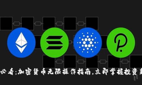 2025必看：加密货币无限操作指南，立即掌握投资新机遇