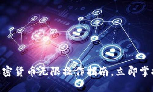 2025必看：加密货币无限操作指南，立即掌握投资新机遇