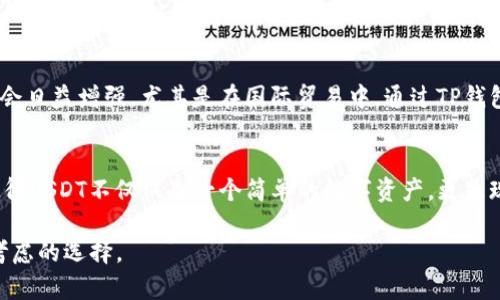 要讨论TP钱包中的USDT是否通用，我们首先需要了解USDT（Tether）及其在各种钱包和平台上的使用情况。

什么是USDT
USDT是由Tether公司发行的一种稳定币，其价值与美元挂钩，1 USDT通常等于1美元。这种特性使得USDT在加密货币市场中备受欢迎，尤其是一个桥梁货币，方便用户在不同加密资产之间进行交易。由于其价值的稳定性，许多人愿意将其用于交易、转账等各种用途。

TP钱包概述
TP钱包是一款支持多种主流数字货币的手机钱包，特别是以太坊和ERC20代币的管理相对方便。在TP钱包中，用户可以轻松地管理自己的数字资产，包括USDT。TP钱包的用户界面友好，适合各层次的用户使用，允许用户进行转账、收款和交易等操作。

USDT在TP钱包中的通用性
在TP钱包中，USDT是完全通用的，用户可以将其用作交易、转账和投资工具。由于USDT的稳定性，它在不同的交易平台和钱包之间转移都相对简单。而且，随着越来越多的商家和平台接受USDT作为支付形式，TP钱包中持有的USDT自然而然地变得更加通用。

使用TP钱包进行USDT交易的优点
通过TP钱包进行USDT交易具有多个优点。首先，该钱包保证了用户资产的安全，使用先进的加密技术保护用户的私钥和资产。其次，TP钱包支持跨链转账，使得持有的USDT能够在多个区块链网络上流转。例如，用户可以在以太坊网络和波场网络之间轻松移动USDT。此外，TP钱包还具备快速交易的特点，使得用户能够及时把握市场机会。

USDT的转账费用
USDT的转账费用通常低于许多其他加密货币。这是因为USDT的发起和转账通常是基于成熟的区块链技术。无论是以太坊链还是波场链，USDT的转账费用通常相对稳定。然而，需要注意的是，在网络繁忙的情况下，费用会有所增加。因此，在进行USDT转账时，最好关注网络状况，选择合适的时间进行操作。

如何在TP钱包中使用USDT
使用TP钱包进行USDT的操作相对简单。首先，用户需要在App Store或Google Play下载并安装TP钱包。安装完成后，用户需创建或导入钱包。登录后，用户可以直接在主界面找到USDT，并进行以下几项操作：
ul
    li接收USDT：用户可以通过分享其钱包地址，或使用二维码扫描接收USDT。/li
    li发送USDT：在钱包中选择发送选项，输入接收方地址及金额，然后确认交易即可。/li
    li查看交易记录：用户可以在交易记录中查看自己的USDT转账历史，包括时间、金额和交易状态。/li
/ul

USDT的未来趋势
USDT的未来市场潜力巨大。随着更多商家采纳这一数字货币进行交易，这种需求只会不断上升。许多分析师认为，USDT在全球金融体系中的作用会日益增强，尤其是在国际贸易中。通过TP钱包等数字钱包，用户能够更加便捷地进行跨国交易，提高了资金的流动性。

结语
综上所述，TP钱包中的USDT是完全通用的，用户可以在多种场景下使用这一稳定币进行交易、转账等操作。其便利性、安全性以及未来发展潜力使得USDT不仅仅是一个简单的数字资产，更是现代金融工具的重要组成部分。随着区块链技术的发展和数字货币的普及，USDT必将在未来的金融体系中占据一席之地。

通过以上内容，我们可以看到，TP钱包中的USDT能够为用户提供极大的便利性。因此，若您有兴趣进入加密货币市场，TP钱包和USDT无疑是值得考虑的选择。