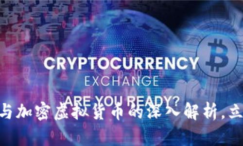 2025必看:虚拟货币与加密虚拟货币的深入解析,立即掌握未来投资机会