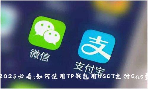 2025必看：如何使用TP钱包用USDT支付Gas费