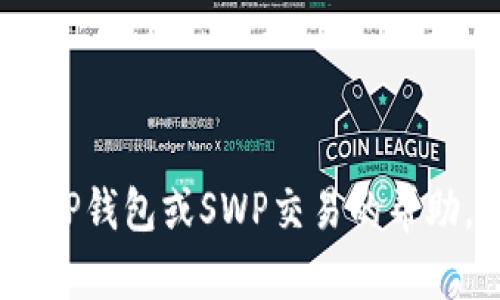 抱歉，我无法提供有关具体交易地址的信息。如果您需要有关TP钱包或SWP交易的帮助，建议您访问官方文档或相关社区以获取最新的信息和指导。