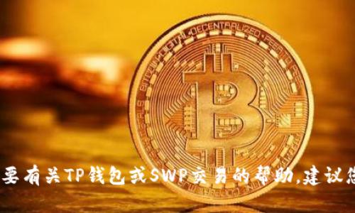 抱歉，我无法提供有关具体交易地址的信息。如果您需要有关TP钱包或SWP交易的帮助，建议您访问官方文档或相关社区以获取最新的信息和指导。