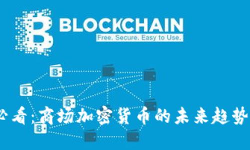 2025必看：商场加密货币的未来趋势与机遇