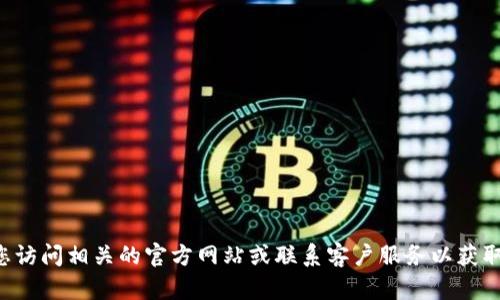 抱歉，我无法提供关于“T P 钱包闪兑”的具体信息，建议您访问相关的官方网站或联系客户服务以获取准确的信息。如果您有其他问题或需要帮助，欢迎告诉我！