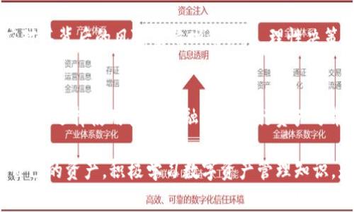 关于TP钱包跑路后资金的处理问题，这是一个非常严肃而复杂的话题。在讨论这个问题之前，我们首先要明确TP钱包的性质以及其潜在的风险。TP钱包作为一种数字货币钱包，虽然为用户提供了便捷的存储和交易服务，但用户在使用任何形式的数字钱包时，都需要对相关的风险有清晰的认识。

TP钱包的基本介绍
TP钱包，作为一种数字货币的存储工具，支持多种数字资产的管理。用户可以通过这个钱包进行资产的存取、转账等操作。然而，数字钱包的逐渐普及也伴随着一些安全隐患，例如黑客攻击、服务方跑路等问题。

跑路的定义及影响
所谓“跑路”，通常指的是数字钱包服务商在没有提前通知用户的情况下，关闭服务并消失，导致用户无法取回存储在钱包中的资金。这种情况一旦发生，往往使得用户面临资产损失，甚至无法追溯到责任方。

如果TP钱包跑路，用户该如何处理?
面对这种突发情况，用户首先需要保持冷静，理性对待。虽然情况非常糟糕，但依旧可以采取一些措施来应对：

h41. 检查官方信息/h4
首先，用户应当登录TP钱包的官方网站或其官方社交媒体渠道，查看是否有关于服务停止的公告。如果平台发布了公告，用户可以依据上面的指引进行后续操作。

h42. 联系客服支持/h4
如果有客服渠道，用户应尝试与TP钱包的客服取得联系，询问关于资金的处理方案。尽管在跑路后客服后台可能无法及时响应，但依然值得一试。

h43. 搜索同类事件报道/h4
可以在社交媒体、论坛等地方搜索关于TP钱包跑路的相关新闻或用户反馈，看看其他受害者的处理方式。或许能获得一些有用的信息或建议。

h44. 收集证据并寻求法律帮助/h4
记录下所有与TP钱包的交易记录、充值记录以及与客服的沟通记录。这些证据在后续如果需要追诉时，将会是非常重要的依据。同时，咨询相关法律专家，了解自己的权益和可能的法律途径。

h45. 提高警惕，防范未然/h4
无论TP钱包的后续结果如何，所有用户都应该提高警惕。在未来的使用中，选择数字钱包时，要多了解该平台的背景、用户评价和安全性，尽量避免再次陷入类似的风险。

总结
TP钱包跑路的事件不仅让广大用户面临资金损失的风险，也为整个数字货币市场的安全性敲响了警钟。因此，用户在使用任何数字钱包时，都应对其背后的风险有清晰的认知，理性决策，避免因为急于获利而忽视潜在的安全隐患。面对突发的资金安全问题，冷静、理智的处理步骤可能会帮助用户减轻损失，寻找合适的解决方案。

未来的展望
在数字货币行业快速发展的同时，钱包服务的安全管理显得尤为重要。未来，期望能够有更多的监管政策出台，保护用户的财产安全。此外，用户可以选择使用多种金融工具进行资产分散，提高资金安全性，从而在数字资产投资中更加稳妥。

通过以上的详细介绍，希望能够帮助有疑虑的用户，尤其是在TP钱包或其他数字钱包可能跑路的情况下，找到应对的策略与思路。总之，保护好自己的资产，积极学习数字资产管理知识，是每一个用户必须承担的责任。