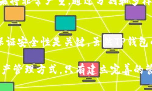 关于TP钱包能够存储多少个冷钱包的问题，我们需要首先了解TP钱包和冷钱包的基本概念。

什么是TP钱包？
TP钱包，一种数字资产钱包，允许用户存储、管理和交易各种加密货币。它通常支持多种功能，包括实时的交易监控、资产管理和安全性功能。此外，TP钱包还允许用户连接到去中心化的应用（DApps），提供一个多功能的数字资产管理平台。

什么是冷钱包？
冷钱包是在未连接互联网上的环境下存储加密资产的一种方法。冷钱包的主要优势在于其安全性，因为它们不易受到黑客攻击或恶意软件的影响。冷钱包的形式多种多样，可以是专门的硬件设备，也可以是纸质钱包、甚至是离线软件钱包。

TP钱包与冷钱包的关系
在数字资产管理中，TP钱包可以视为一个“热钱包”，而冷钱包则是为了提高安全性而设计的。倘若你使用TP钱包管理多种数字资产，可以将更大一部分的资产存放在冷钱包中，针对部分隐私和安全的需求，从而有效降低风险。

TP钱包能存储几个冷钱包？
具体到TP钱包能够存储多少个冷钱包，答案并不是简单的数字问题。在TP钱包中，用户实际上可以创建多个钱包接入和管理不同的冷钱包。因此，从这个角度来看，理论上可以连接多个冷钱包。

然而，这也取决于TP钱包的实际使用需求与策略。如果用户有很多不同的冷钱包需要管理，那就应该考虑如何有效地组织和使用这些冷钱包。虽然TP钱包本身并不限制用户使用多少个冷钱包，但实际使用时要考虑使用的便利性和安全性。

如何管理多个冷钱包？
在管理多个冷钱包时，用户需要制定有效的管理策略，以确保资产的安全和易用性。以下是一些最佳实践：
ul
    listrong分类存储：/strong根据不同的需求对冷钱包进行分类，如投资用冷钱包、长期保存用冷钱包等。/li
    listrong定期备份：/strong保证冷钱包的私钥和资金信息定期备份，以避免意外丢失。/li
    listrong确保物理安全：/strong冷钱包通常存放在物理设备中，确保这些设备的安全和防范围性是至关重要的。/li
    listrong更新和维护：/strong定期检查冷钱包上的资产，确保它们保持在健康的状态，并更新必要的软件。/li
/ul

为何使用多个冷钱包？
使用多个冷钱包的一个主要原因是为了提高安全性和灵活性。不同的冷钱包可以存储不同的数字资产，或者用于不同的目的，例如长期投资而非日常交易。

此外，分散存储也可降低集中风险。如果所有的资产都存放在一个冷钱包中，一旦该钱包丢失或损坏，后果将非常严重。通过分割和多样化，你可以降低风险，确保在某个冷钱包出现问题时，其他钱包中的资产依然安全。

总结
在TP钱包中存放多个冷钱包无疑是有可能的，但要合理管理与使用。合理的资产管理策略、分类存储和保证安全性是关键。虽然TP钱包的使用并不受限制，但用户需要根据自身的需求和安全策略，来决定管理多少个冷钱包。

综上所述，TP钱包在数字资产管理中可以灵活地与多个冷钱包结合，为用户提供了一种安全和高效的资产管理方式。只有建立完善的管理策略和安全措施，才能更好地保护个人数字资产，享受数字经济的红利。