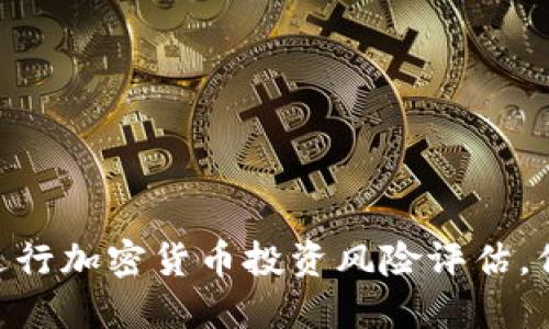 2025必看：如何进行加密货币投资风险评估，保障你的资产安全