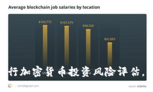 2025必看：如何进行加密货币投资风险评估，保障你的资产安全