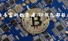 以下是关于TP钱包的详细介绍：TP钱包简介TP钱包