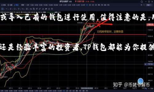 以下是关于TP钱包的详细介绍：

TP钱包简介
TP钱包，作为一个去中心化的钱包应用，主要用于存储和管理数字资产。它支持多种主流的区块链资产，例如以太坊、比特币以及各种ERC20标准的代币。TP钱包的核心优势在于安全性和用户友好性，使得无论是区块链新手还是资深玩家都能轻松使用。

TP钱包的主要功能
TP钱包提供多种功能，以满足用户在管理数字资产方面的需求。首先，它具备资产管理功能，用户可以方便地查看和管理自己的代币余额。此外，TP钱包还支持跨链交易，使得用户能够在不同区块链之间进行资产交换，增加了资产的流动性。

其次，TP钱包集成了DApp浏览器，用户可以直接通过钱包访问各种去中心化应用。这一功能将用户与众多DeFi项目和NFT市场连接在一起，极大地便利了用户的使用体验。

安全性与隐私保护
安全性是TP钱包的一大重点。钱包内置了多重签名和私钥离线存储等安全机制，以最大限度地保护用户资产。同时，TP钱包不会收集用户的个人信息，确保了每位用户的隐私安全。此外，钱包的备份功能也为用户提供了额外的一层安全保护，让用户在设备丢失或损坏的情况下仍然能够恢复资产。

使用TP钱包的优势
使用TP钱包的主要优势包括简便的操作界面和强大的功能集成。与一些复杂的交易所相比，TP钱包的使用方式更为直观，用户只需简单几步即可完成资产的收发。此外，TP钱包还定期更新，以引入新的功能和改进用户体验，保持其在行业内的竞争力。

如何获取和使用TP钱包
获取TP钱包非常简单，用户只需访问TP钱包的官方网站或相关应用商店，即可下载安装。安装后，用户需要创建一个新的钱包或导入已有的钱包进行使用。值得注意的是，用户在创建钱包时需要妥善保存助记词，因为这是恢复钱包的唯一方式。

总结
总的来说，TP钱包作为一个功能强大且安全的数字资产管理工具，适合各种类型的用户。无论你是刚刚入门的区块链爱好者，还是经验丰富的投资者，TP钱包都能为你提供优质的使用体验与服务。

TP钱包, 去中心化钱包, 数字资产管理, 区块链安全/guanjianci
2025必看：TP钱包的安全性与功能详解，立即下载体验！