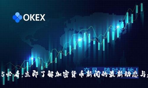 2025必看：立即了解加密货币新闻的最新动态与趋势