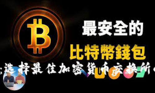 2025必看：选择最佳加密货币交换所的终极指南