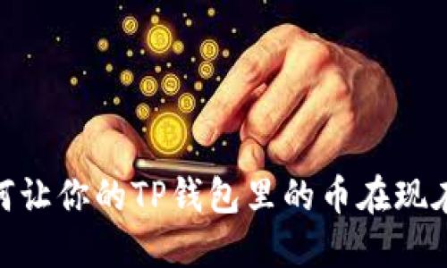 2025必看：如何让你的TP钱包里的币在现在开始翻倍增长