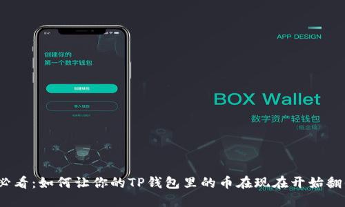 2025必看：如何让你的TP钱包里的币在现在开始翻倍增长