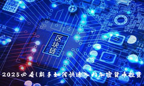 2025必看！新手如何快速入门加密货币投资