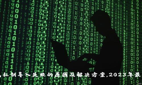 TP钱包私钥导入失败的原因及解决方案，2023年最新解析
